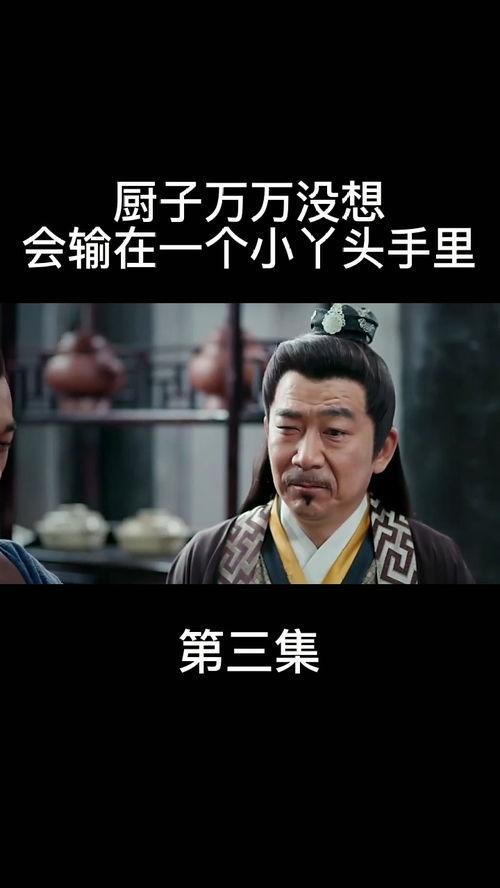 方大厨免费观看03,揭秘美食背后的故事