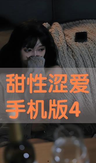 甜性涩爱手机视频观看,手机视频中的情感之旅