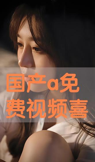 国产a在线播放免费