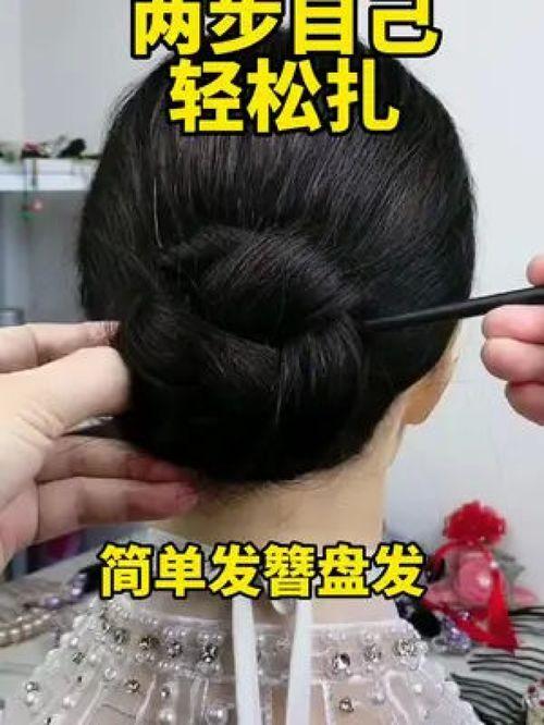 自己给自己盘头视频